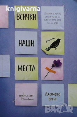 Всички наши места Дженифър Нивън, снимка 1