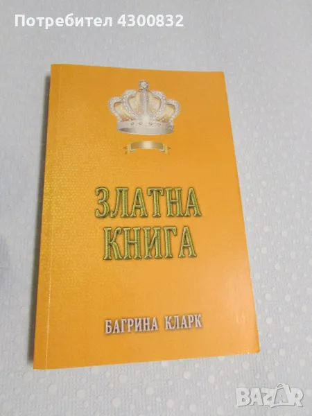 Златна книга автор Багрина Кларк, снимка 1