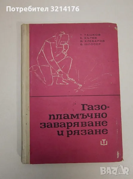 Газопламъчно заваряване и рязане - Т. Ташков, Е. Вътев, В. Хлебаров, Б. Шлосер, снимка 1