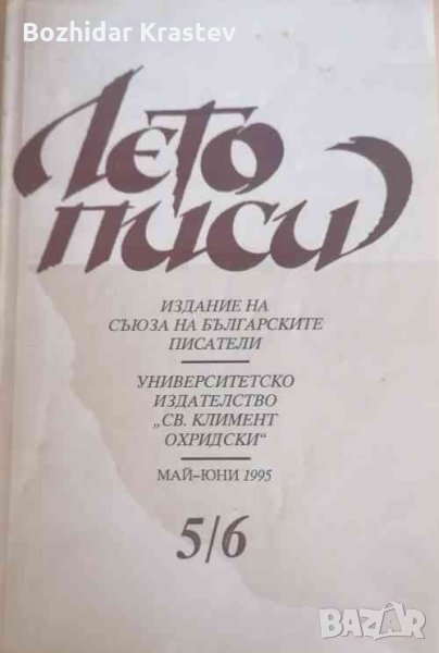 Летописи. Бр.5-6 / 1995 Колектив, снимка 1
