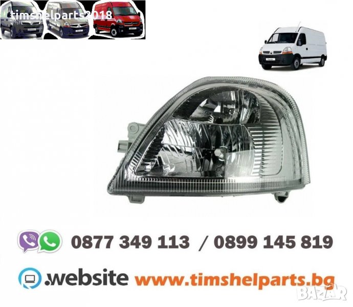 Фар за Opel Movano, Renault Master, Nissan Interstar 2003- 2010, снимка 1