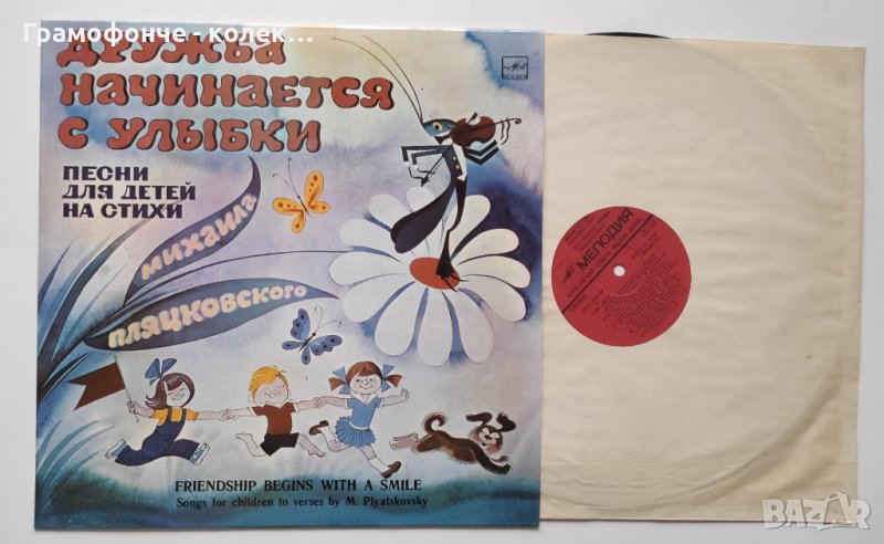 Дружба Начинается С Улыбки - Михаил Пляцковский Приятелството започва с усмивка - руски детски песни, снимка 1