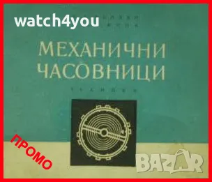 ЧАСОВНИКАРСКА ЛИТЕРАТУРА ЗА MЕХАНИЧНИ ЧАСОВНИЦИ НА БЪЛГАРСКИ ЕЗИК! ЧАСОВНИКАРСКИ УЧЕБНИК, снимка 1