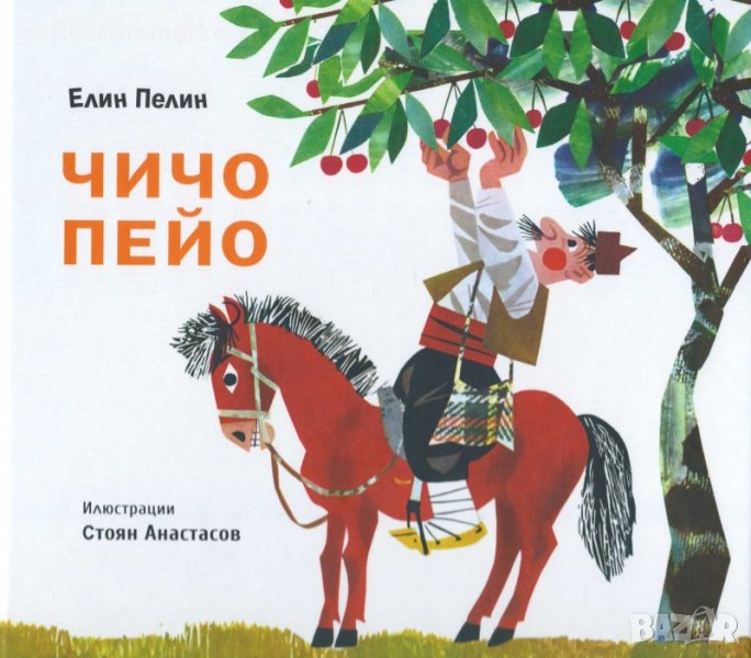 Чичо Пейо, снимка 1