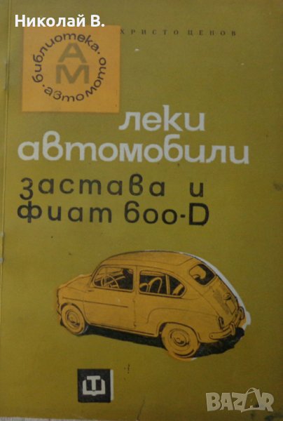 Книга Автомобили Застава и Фиат 600D  устройство и ремонт Техника София 1967 год., снимка 1