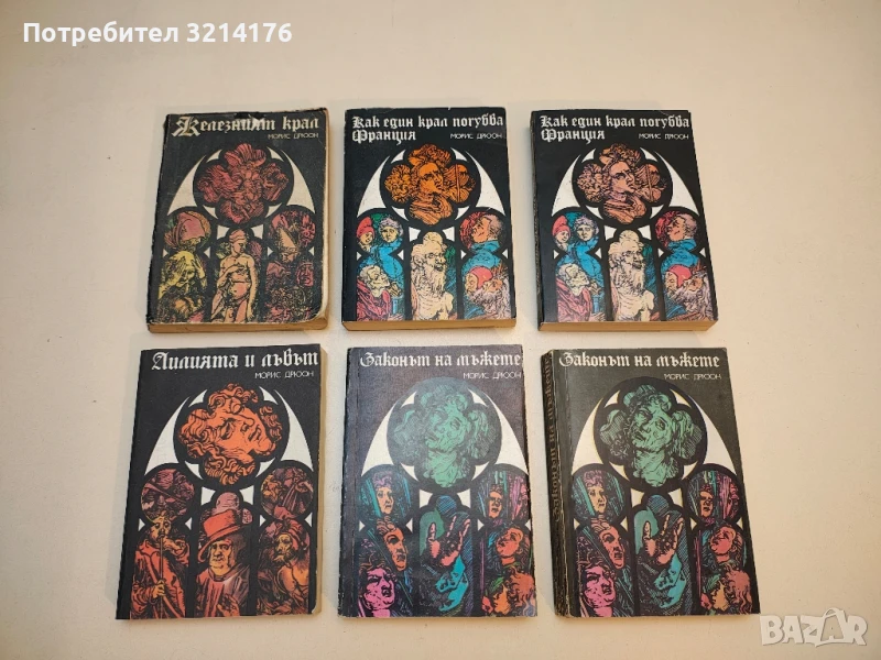 Книги от Морис Дрюон / Прокълнатите крале , снимка 1