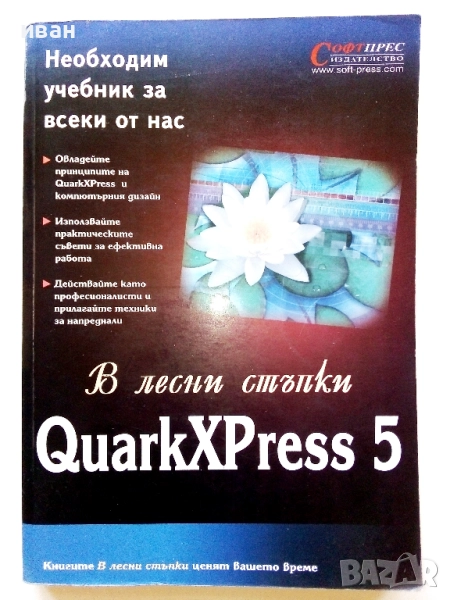 QuarkXPress 5 - в лесни стъпки - 2003г., снимка 1