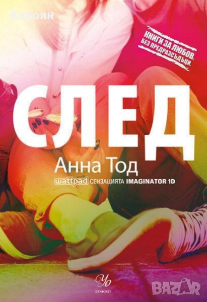 Анна Тод - Книга 1: След, снимка 1