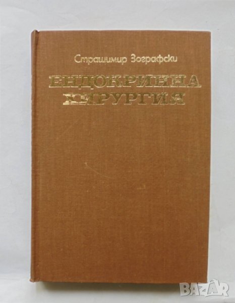 Книга Ендокринна хирургия - Страшимир Зографски 1973 г., снимка 1