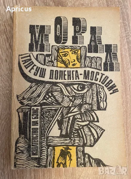 Морал - Тадеуш Доленга-Мостович, снимка 1