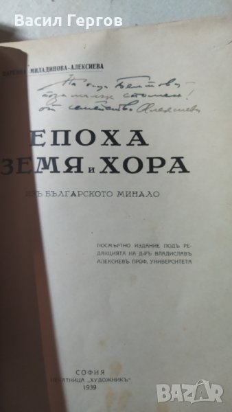 Епоха, земя и хора, Царевна Миладинова-Алексиева, снимка 1