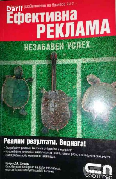 Ефективна реклама - незабавен успех- Брадли Дж. Шугарс, снимка 1