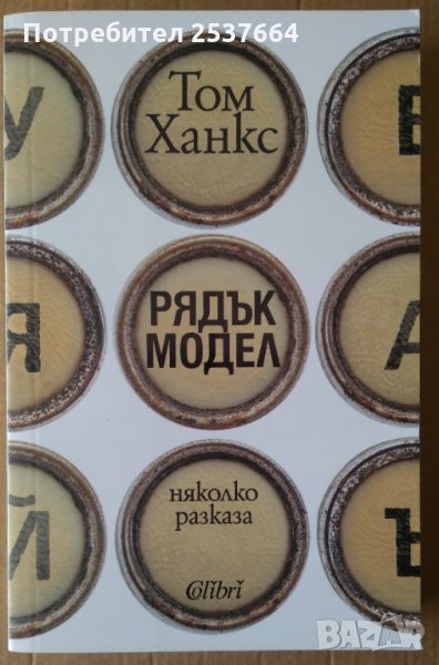 Рядък модел Том Ханкс, снимка 1