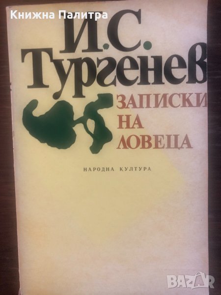 Записки на ловеца Иван С. Тургенев, снимка 1