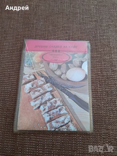 Стари рецепти Дребни сладки за кафе, снимка 1