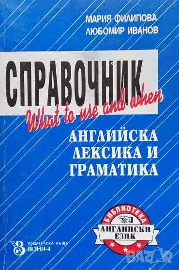 Справочник английска лексика и граматика Мария Филипова, Любомир Иванов, снимка 1