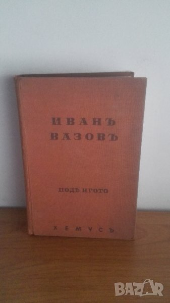  1940, том 8, Иван Вазов, избрани съчинения, снимка 1