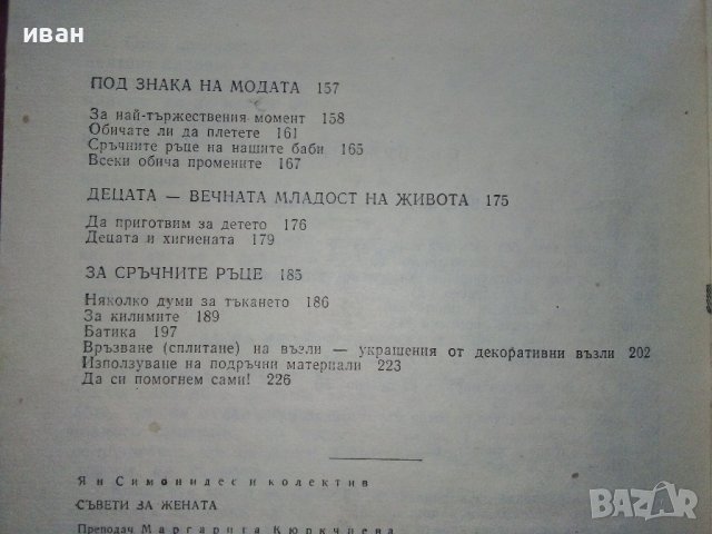 Съвети за Жената - Ян Симонидес - 1980г. , снимка 5 - Енциклопедии, справочници - 39368616