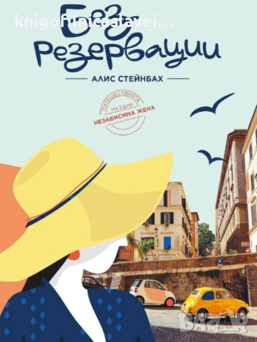 Алис Стейнбах - Без резервации (2019)
