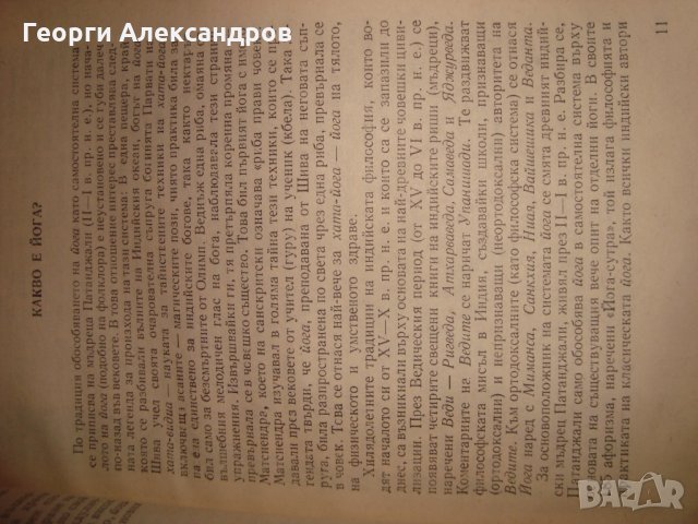 ЙОГА от ВЕНЦЕСЛАВ ЕВТИМОВ 1981г. НАРЪЧНИК по ХАТА-ЙОГА, снимка 14 - Езотерика - 35129796