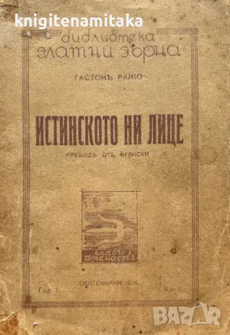 Истинското ни лице - Гастон Ражо, снимка 1