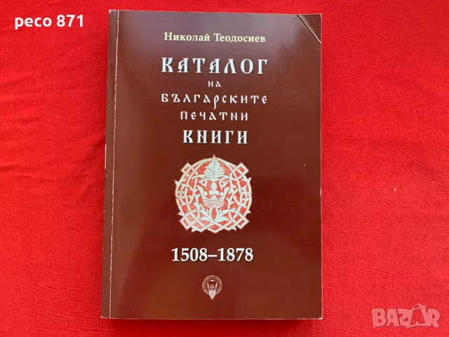 Каталог на българските печатни книги 1508-1878 Н.Теодосиев
