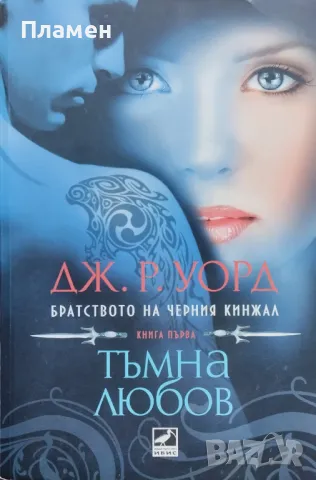 Братството на Черния кинжал. Книга 1: Тъмна любов Дж. Р. Уорд, снимка 1 - Художествена литература - 48335133