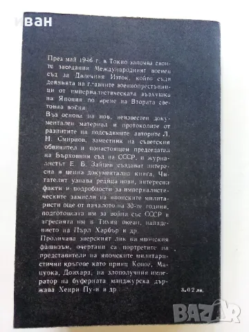 Процесът в Токио - А.Смирнов,Е.Зайцев - 1980г., снимка 4 - Други - 50099024