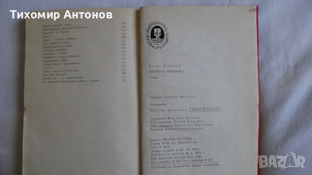 Етел Лилиан Войнич - Стършел; Васил Загорски - Червена приказка, снимка 12 - Художествена литература - 48178536