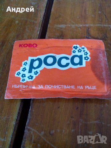 Стара кърпичка за ръце Роса,Ково