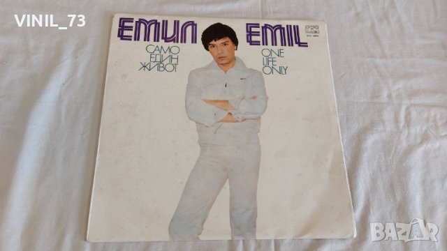 Емил – Само Един Живот ВТА 10872
