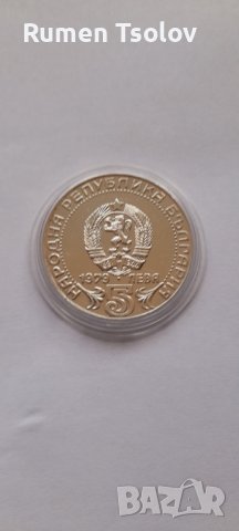 5 лева 1979 -"100 години български съобщения", снимка 4 - Нумизматика и бонистика - 36681386