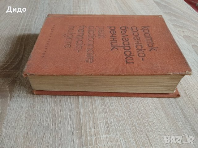 Речници Българо - Английски/Френски/Румънски, снимка 10 - Чуждоезиково обучение, речници - 28901421