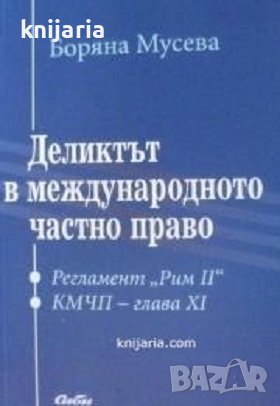 Деликтът в международното частно право, снимка 1 - Специализирана литература - 43423955