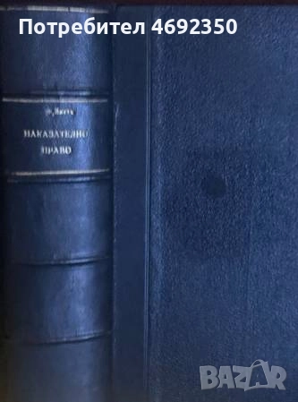 Антикварни книги по право. Началото на 20 век., снимка 9 - Специализирана литература - 52910832