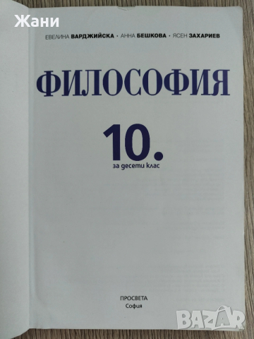 Учебник Философия за 10 клас, снимка 3 - Учебници, учебни тетрадки - 53146980