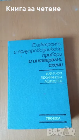 Електронни полупроводникови прибори и интегрални схеми Керанка Демирова, София Янева