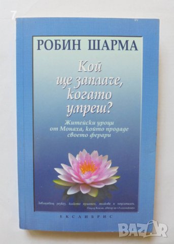 Книга Кой ще заплаче, когато умреш? Робин Шарма 2008 г., снимка 1