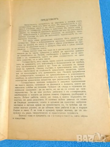 Убебникъ по готварство 1941 отъ Мария Рохлева, снимка 2 - Други - 48776838