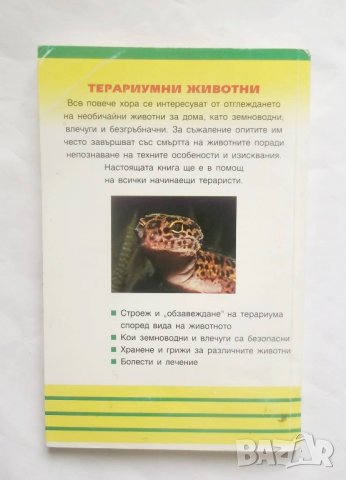 Книга Терариумни животни - Ото Вернер 1998 г. Домашни любимци, снимка 2 - Други - 27711304