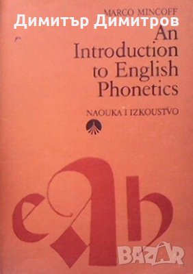 An Introduction to English Phonetics Marco Mincoff, снимка 1 - Чуждоезиково обучение, речници - 26939595