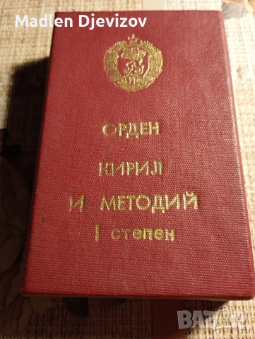 Кутия -''За орден -Кирил и Методий -първа степен, снимка 3 - Колекции - 53478970