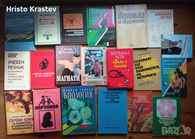 1200 книги - лична колекция - 7€ бр.- част ll, снимка 6 - Художествена литература - 53534703