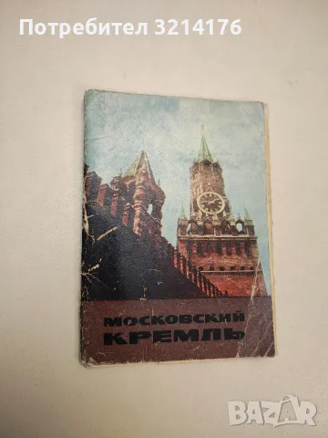 Московский Кремль. Фотоальбом – Сборник (1967)