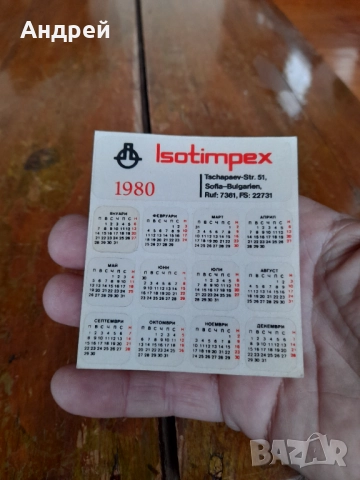 Календарче Изотимпекс 1980, снимка 2 - Колекции - 52876827