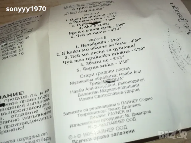 МАРИЯ ПЕТРОВА-ОРИГИНАЛНА КАСЕТА 1312241742, снимка 14 - Аудио касети - 48337105