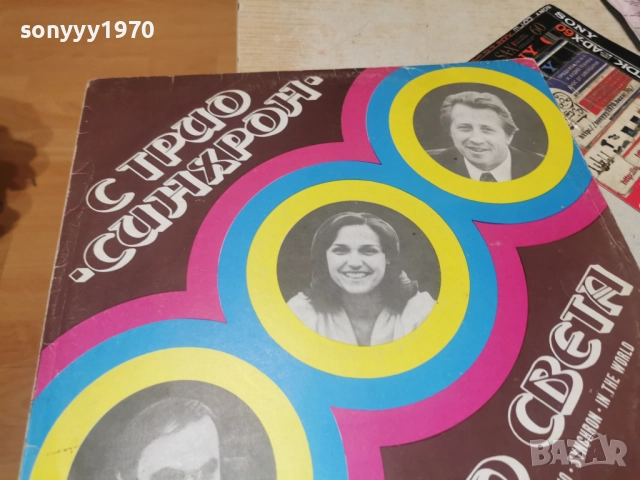 ТРИО СИНХРОН 0812252324, снимка 13 - Грамофонни плочи - 52699208