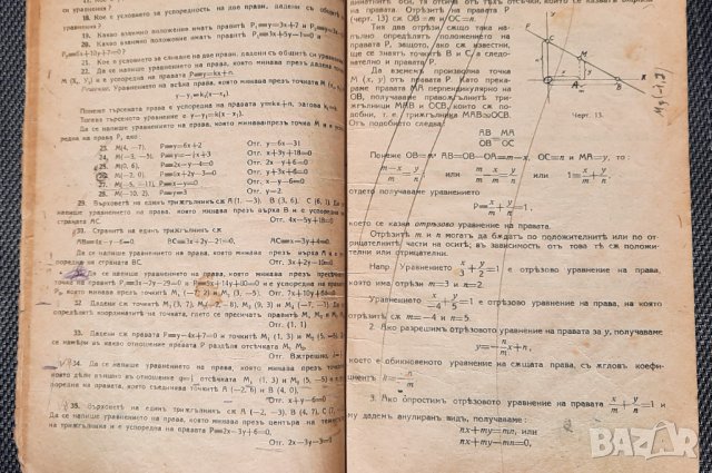 Учебникъ по аналитична геометрия -	С. Мънковъ, Б. Гергановъ, Хр. А. Кръстевъ, 1928г., снимка 5 - Учебници, учебни тетрадки - 34855472