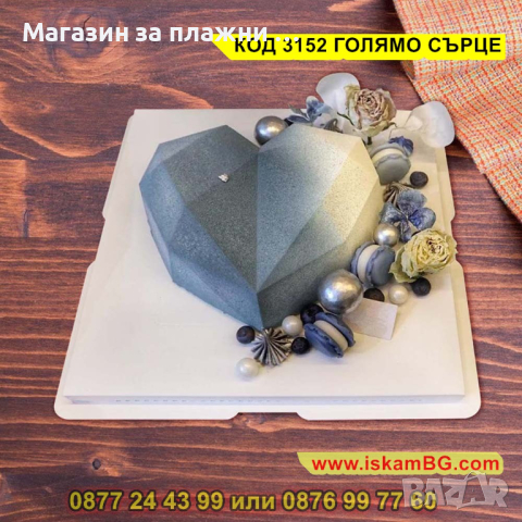 Силиконов молд - голямо диамантено сърце - КОД 3152 ГОЛЯМО СЪРЦЕ, снимка 9 - Други - 44841816