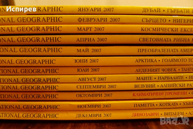 СПИСАНИЕ NATIONAL GEOGRAPHIC ПЪЛНА ГОДИШНИНА ОТ 2007 г. !!! , снимка 2 - Списания и комикси - 38297816